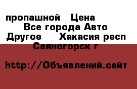 пропашной › Цена ­ 45 000 - Все города Авто » Другое   . Хакасия респ.,Саяногорск г.